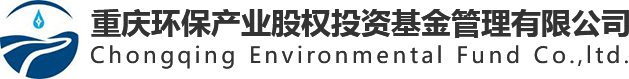 重慶環保產業股權投資基金管理有限公司
